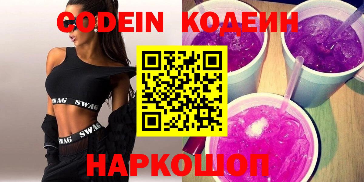 Codein Purple Drank  Вход с VPN  Ржев  Codein напиток Lean (лин) 